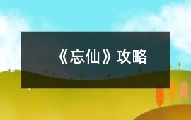 《忘仙》攻略