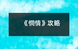 《惘情》攻略