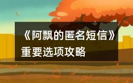 《阿飄的匿名短信》重要選項攻略