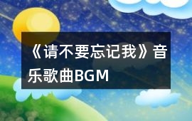 《請不要忘記我》音樂歌曲BGM