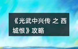 《光武中興傳 之 西城恨》攻略