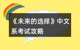 《未來的選擇》中文系考試攻略