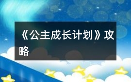 《公主成長計劃》攻略