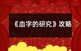 《血字的研究》攻略