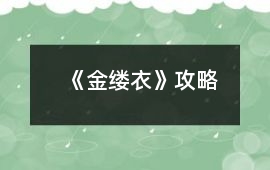《金縷衣》攻略