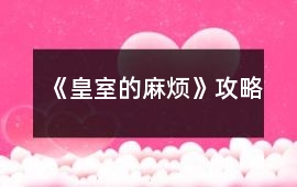 《皇室的麻煩》攻略