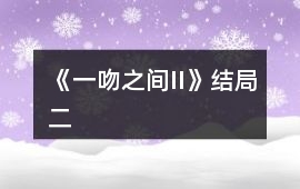 《一吻之間II》結局二