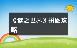 《謎之世界》拼圖攻略