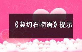 《契約石物語》提示