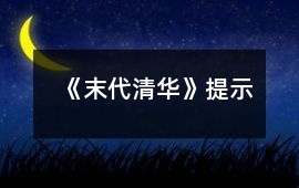 《末代清華》提示