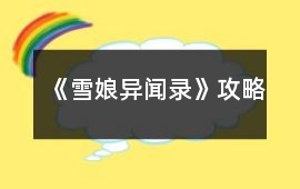 《雪娘異聞錄》攻略