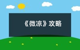 《微涼》攻略