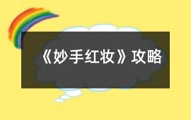 《妙手紅妝》攻略
