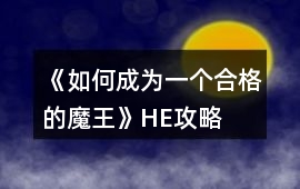 《如何成為一個合格的魔王》HE攻略