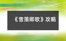 《雪落卿歌》攻略