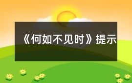 《何如不見時(shí)》提示