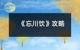 《忘川飲》攻略