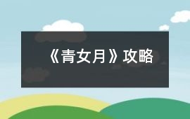 《青女月》攻略