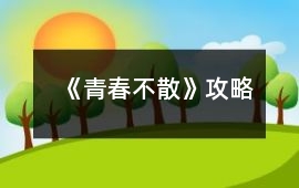 《青春不散》攻略