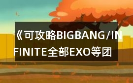 《可攻略BIGBANG/INFINITE全部EXO等團部分》音樂歌曲BGM
