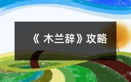 《 木蘭辭》攻略