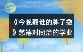 《今晚翻誰的牌子撒》慈禧對(duì)同治的學(xué)業(yè)要求攻略