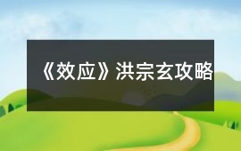《效應》洪宗玄攻略