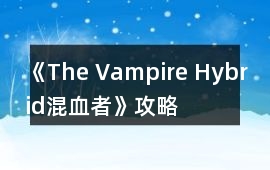 《The Vampire Hybrid（混血者）》攻略