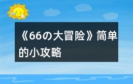 《66の大冒險》簡單的小攻略