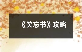 《笑忘書》攻略