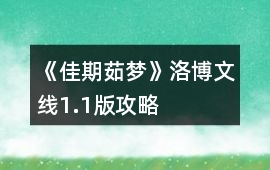 《佳期茹夢》洛博文線1.1版攻略