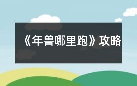 《年獸哪里跑》攻略
