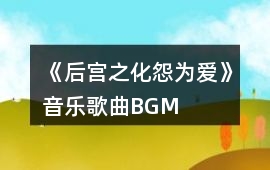 《后宮之化怨為愛》音樂歌曲BGM