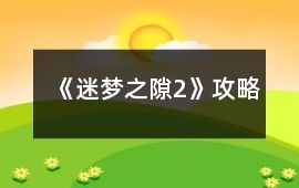 《迷夢之隙2》攻略