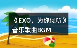 《EXO，為你傾聽》音樂歌曲BGM
