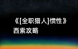 《[全職獵人]慣性》西索攻略