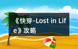 《快穿-Lost in Life》攻略