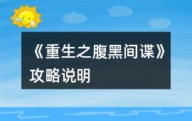 《重生之腹黑間諜》攻略說明