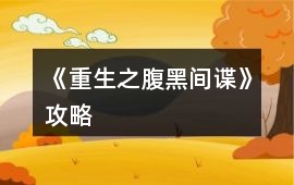 《重生之腹黑間諜》攻略