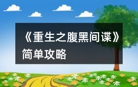 《重生之腹黑間諜》簡單攻略