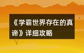 《學霸世界存在的真諦》詳細攻略