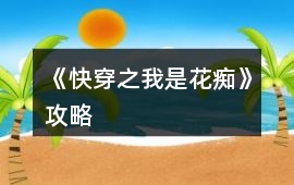 《快穿之我是花癡》攻略