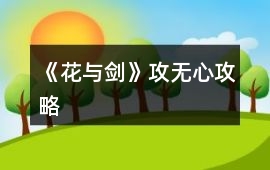 《花與劍》攻無心攻略
