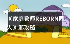 《家庭教師REBORN（同人）》邪攻略