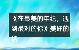 《在最美的年紀(jì)，遇到最對的你》美好的結(jié)局攻略