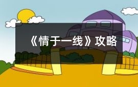《情于一線》攻略