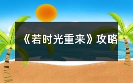 《若時光重來》攻略