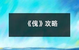 《傀》攻略