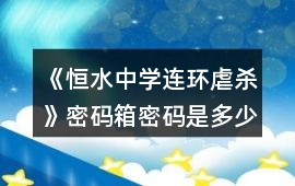 《恒水中學連環虐殺》密碼箱密碼是多少攻略