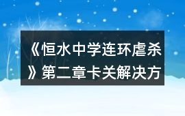 《恒水中學(xué)連環(huán)虐殺》第二章卡關(guān)解決方案攻略
